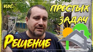 Решение задач по дому