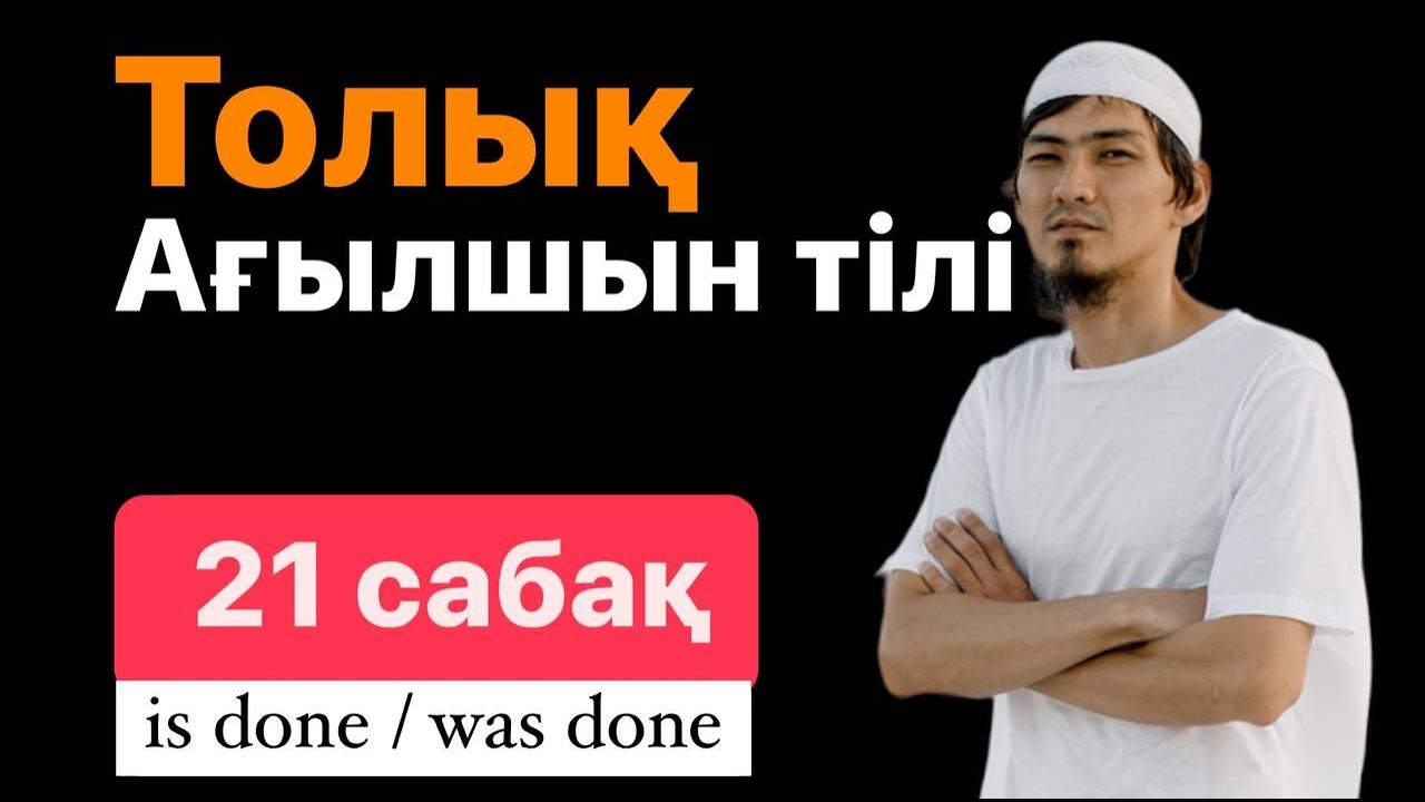 Unit 21. Ағылшын тілі Passive voice . Is done/ was done - YouTube