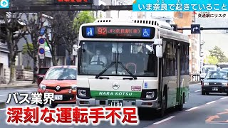 【19歳デビュー】新人運転手が奈良の路線バスを救う⁉交通網ピンチ