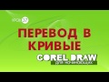 ПЕРЕВОД В КРИВЫЕ.  Corel DRAW. КОРЕЛ. Уроки для начинающих