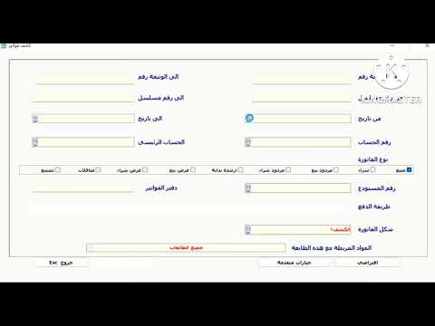 كاشير برنامج البيان فاتورة بيع حسم مبيعات تصفير الكاشير قيد مركب