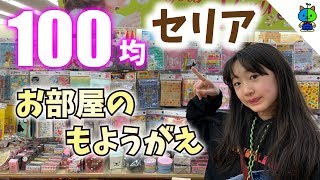 【100均】お部屋の模様替え！セリアでオシャレなアイテムをゲット！【ももかチャンネル】