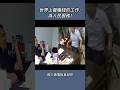 世界上最賺錢的工作是為人民服務