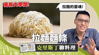 越好吃的拉麵麵糰越醜！？那些你看不到的「拉麵麵條」真功夫 ... 