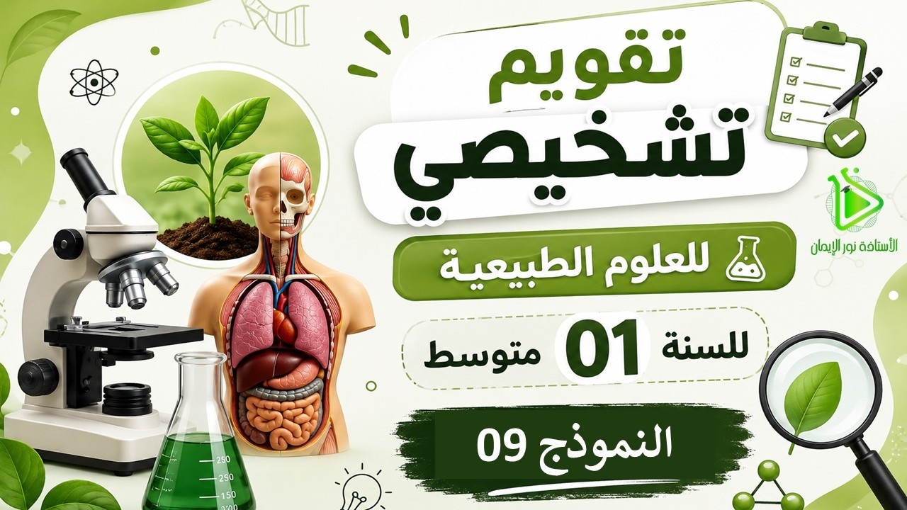 تقويم تشخيصي | علوم الطبيعية | السنة 01 متوسط | النموذج التاسع