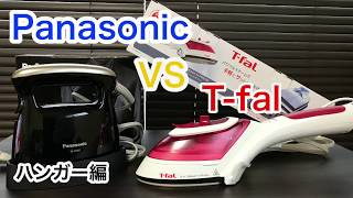 ハンディースチームアイロン！パナソニックとティファールを比較！ハンガー編
