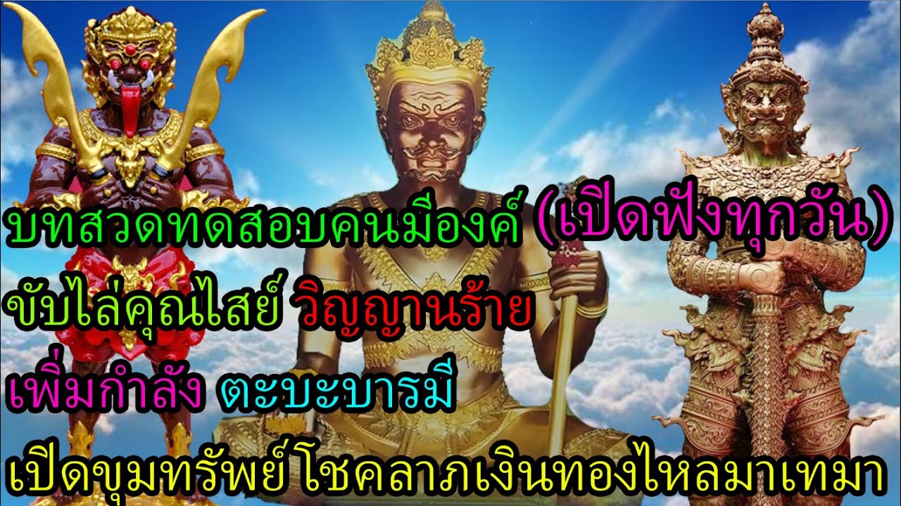 บทสวดทดสอบคนมีองค์ (เปิดฟังทุกวัน) ขับไล่คุณไสย์ วิญญาณร้าย เพิ่มกำลัง ตะบะบารมี
