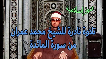 تلاوة نادرة من سورة المائدة للشيخ محمد عمران
