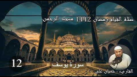اجمل ما تسمع من سورة يوسف صلاة القيام 12 رمضان 1442 مسجد الرحمن للشيخ القارىء شعبان على