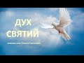 Хто такий Святий Дух і як він може змінити життя людини? Катехиза о. Олексія Самсонова. 2012 рік.