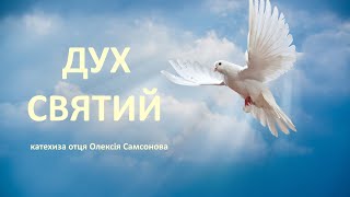 Хто такий Святий Дух і як він може змінити життя людини? Катехиза о. Олексія Самсонова. 2012 рік.