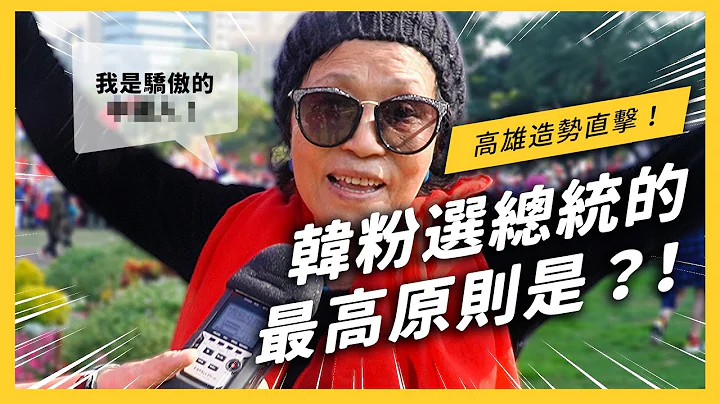 【 七七街访 】韩粉大量出没！他们真的知道自己支持韩国瑜的原因吗？《 价值观探照灯 》EP 002 - 天天要闻