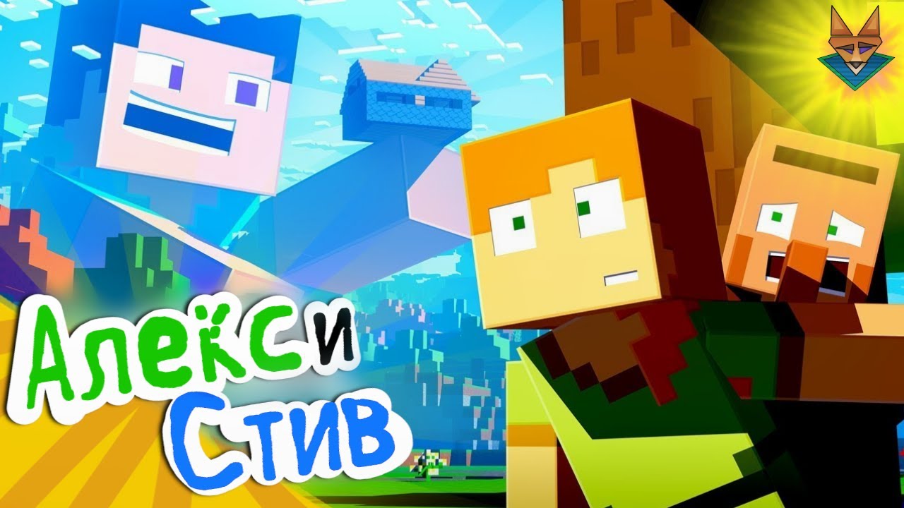 😨 ГИГАНТ В МАЙНКРАФТ АЛЕКС И СТИВ АНИМАЦИЯ YouTube