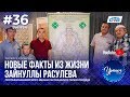 Уралым #36 | Июль 2018 (ТВ-передача башкир Южного Урала)