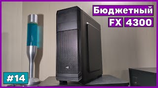 Сборка на FX 4300 за 14 тыс. | Бомж ПК #14