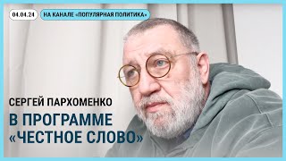 Честное слово с Сергеем Пархоменко. 04.04.2024 @Popularpolitics