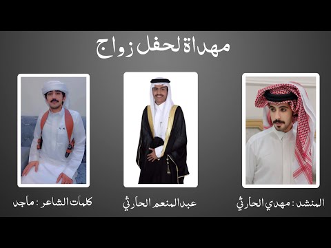 مهداة لحفل زواج عبدالمنعم الحارثي كلمات الشاعر ماجد اداء المنشد مهدي الحارثي