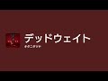 [Lyrics] デッドウェイト - Off Main Vocal / キタニタツヤ
