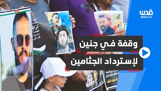 وقفة أمام مقر الصليب الأحمر في جنين، للمطالبة باسترداد جثامين الفلسطينيين المحتجزة لدى الاحتلال.