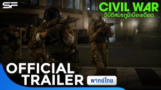 Civil War วิบัติสมรภูมิเมืองเดือด | Official Trailer พากย์ไทย