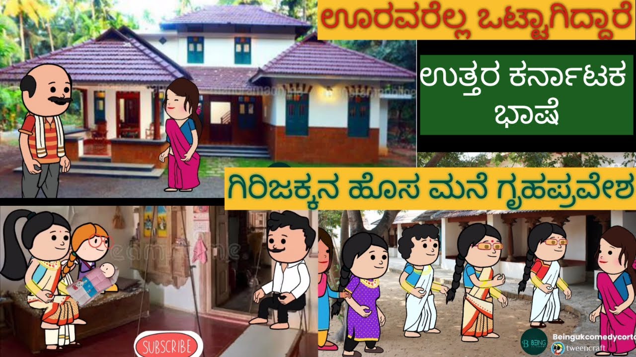 ಶಾಂತಕ್ಕನ ಮನೆ ಕಥೆ |#shantakka #UttarkarnatakaComedy #kannadamoralstories #storiesinkannada #beinguk