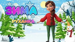 РУХАНКА для дітей Весела Збірка Зима Фізкультхвилинка- Цікавинки від Мурчинки