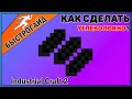 Углеволокно МАЙНКРАФТ Industrial craft 2 | КРАФТ Углеволокно  minecraft Для новичков