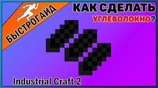 Углеволокно МАЙНКРАФТ Industrial craft 2 | КРАФТ Углеволокно  minecraft Для новичков