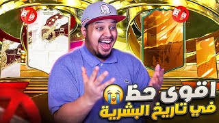 من الصفر #15 🔥 لا لا لا مستحيييييل أقوى حظ في تاريخ البشرية 😭 فيفا23 / FIFA 23