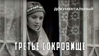 Третье Сокровище (1986 Год) Документальный