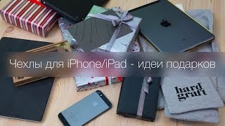 Чехлы для iPhone и iPad - идеи подарков к Новому году!(Спасибо ребятам из GemBox, это было внезапно! Ссылку оставлю: http://bit.ly/14vAsMY Настоящие, вкусные, сочные яблоки..., 2013-12-23T19:27:54.000Z)