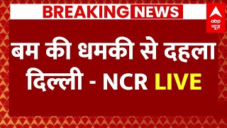 Live सकल म बम क धमक स दहल Delhi-Ncr