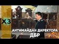 Антимайдан в ДБР: як головний слідчий країни боровся з Революцією в селах