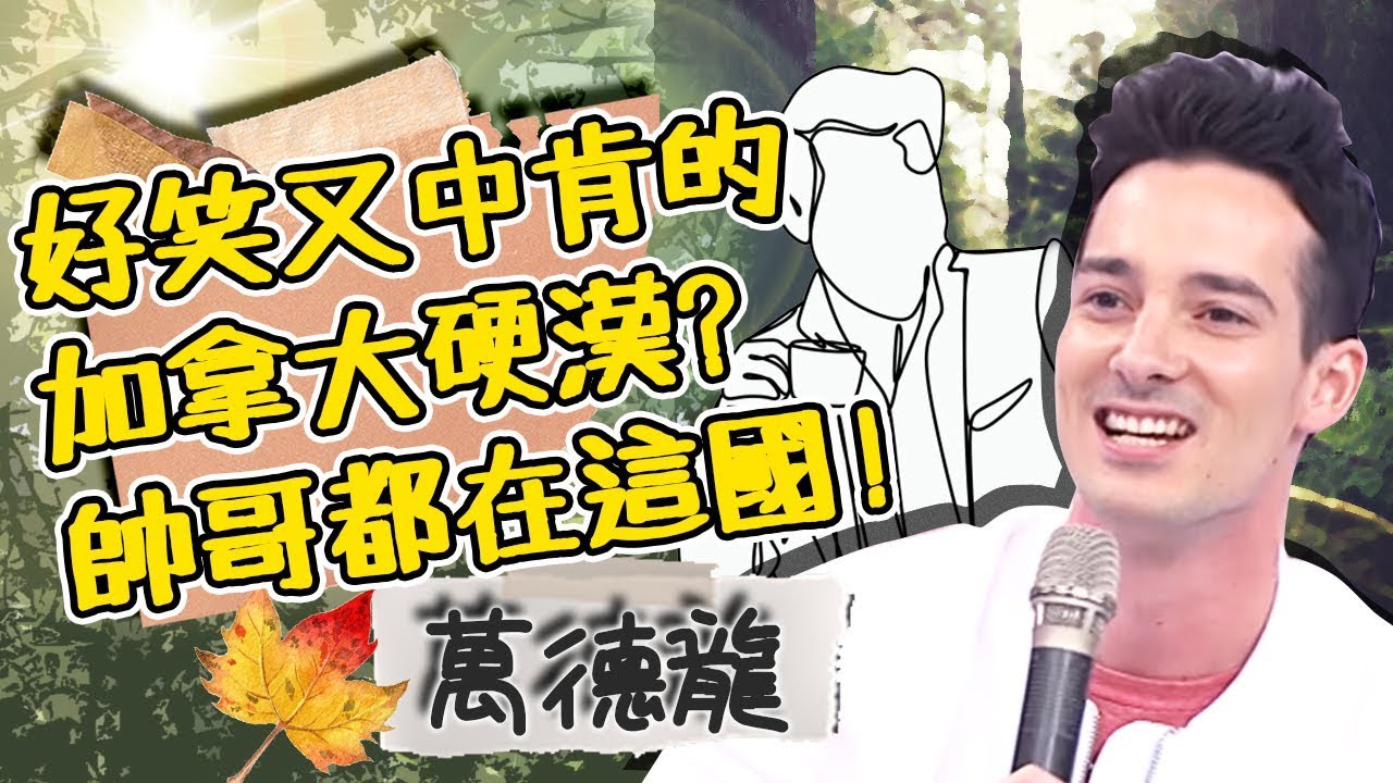 談吐風趣的中肯外國人！這位加拿大硬漢好瞭解台灣？隱藏版帥哥聚集地就在他故鄉！萬德龍｜型男特輯｜2分之一強