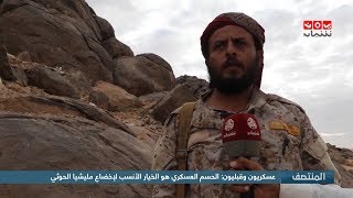 عسكريون وقبليون : الحسم العسكري هو الخيار الأنسب لإخضاع مليشيا الحوثي