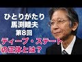 「ひとりがたり馬渕睦夫」#8 ディープステートの正体とは?