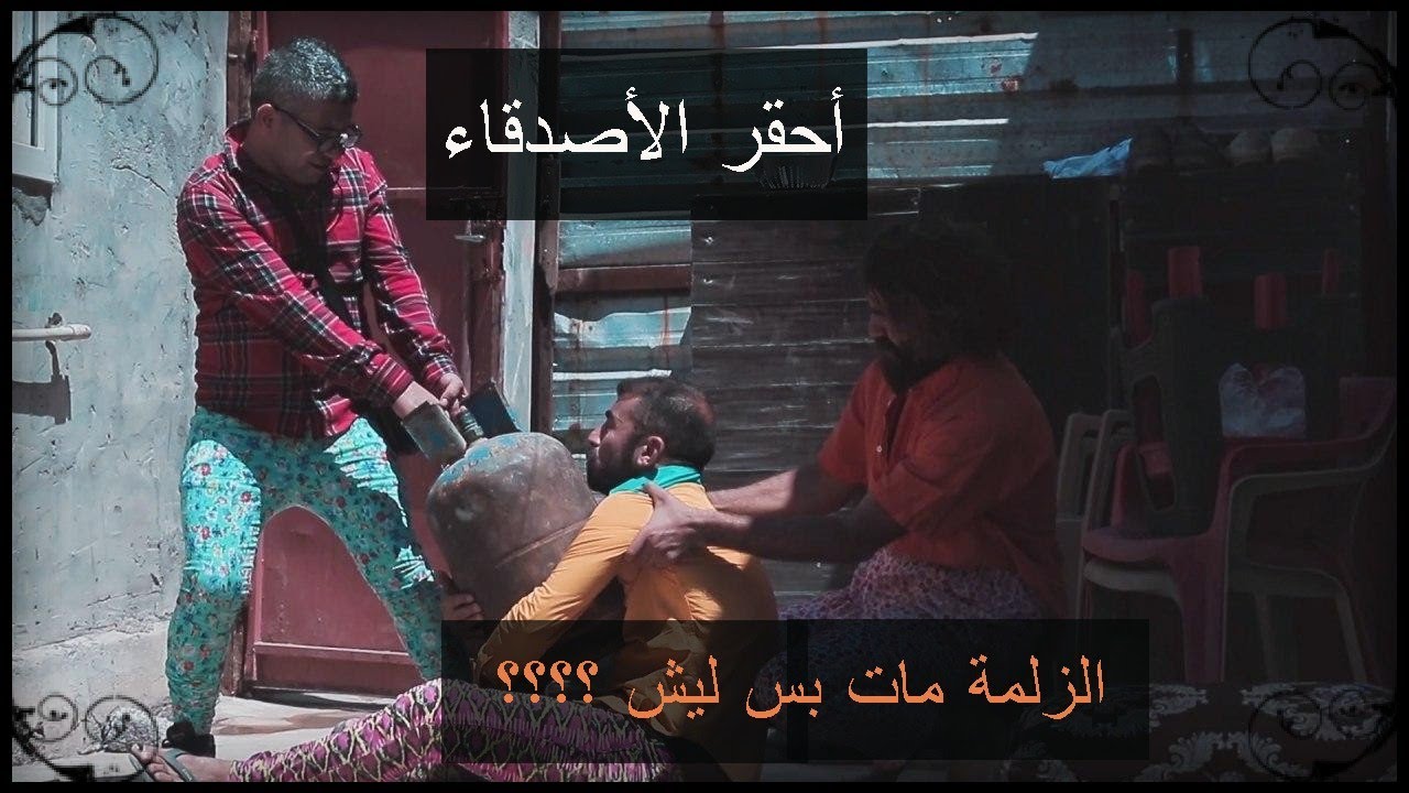 احقر الاصدقاء باعو صاحبون بجرة غاز اجمل حلقة ممكن تشوفها ل سوزدار برازي