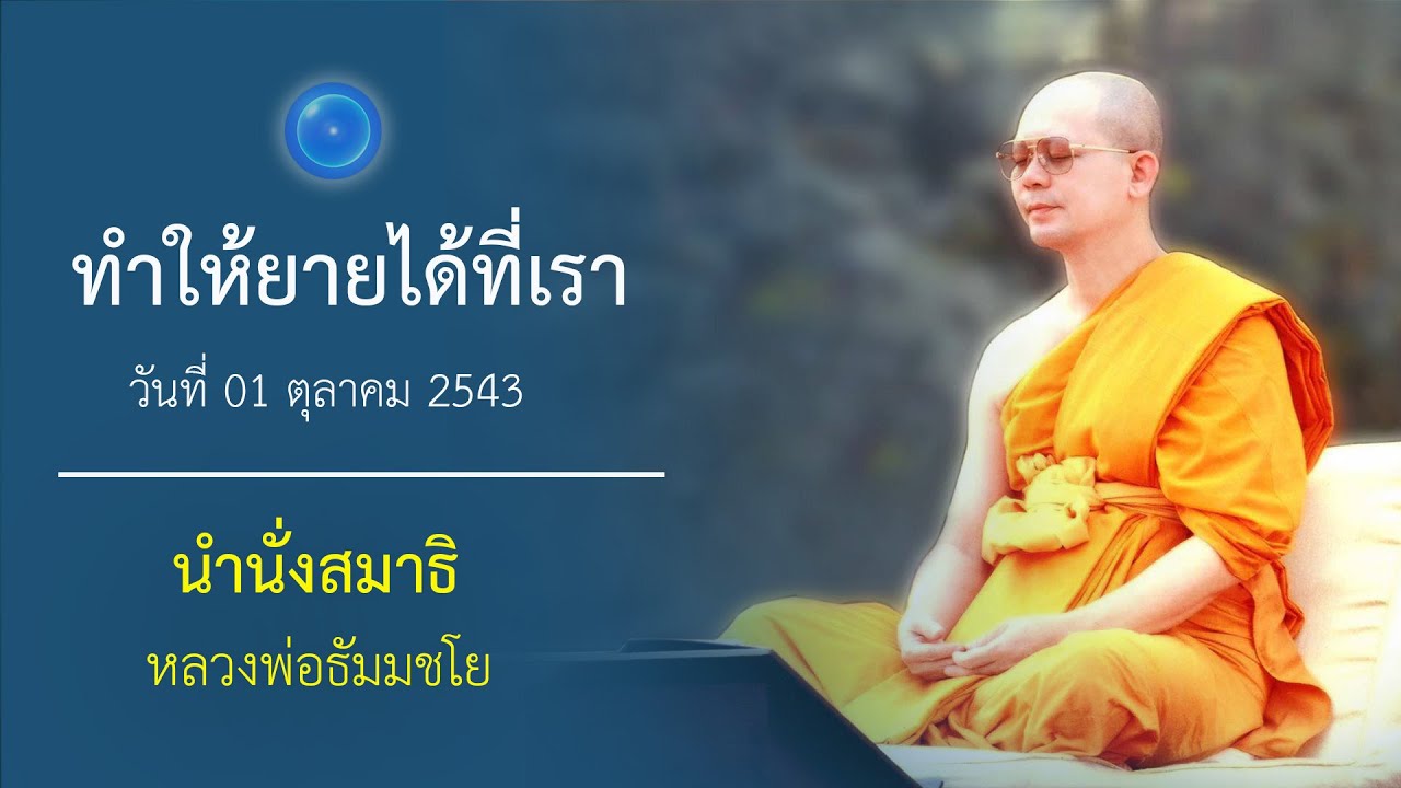 ทำให้ยายได้ที่เรา : นำนั่งสมาธิ หลวงพ่อธัมมชโย