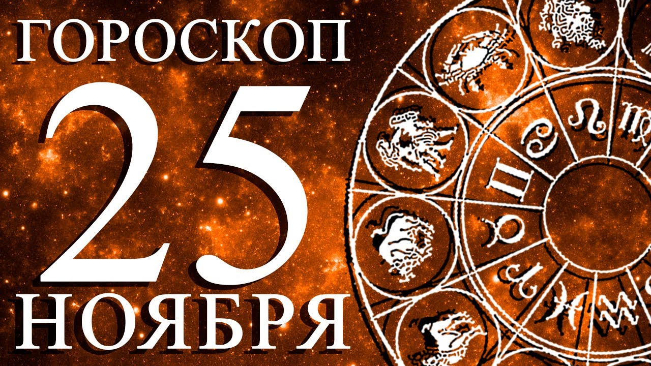 ГОРОСКОП НА 25 НОЯБРЯ ДЛЯ КАЖДОГО ЗНАКА ЗОДИАКА!