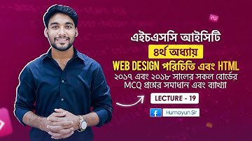HSC ICT | Chapter-4 | Web Design & HTML | ২০১৮ এবং ২০১৯ সালের সকল বোর্ডের MCQ সমাধান | Lecture-19