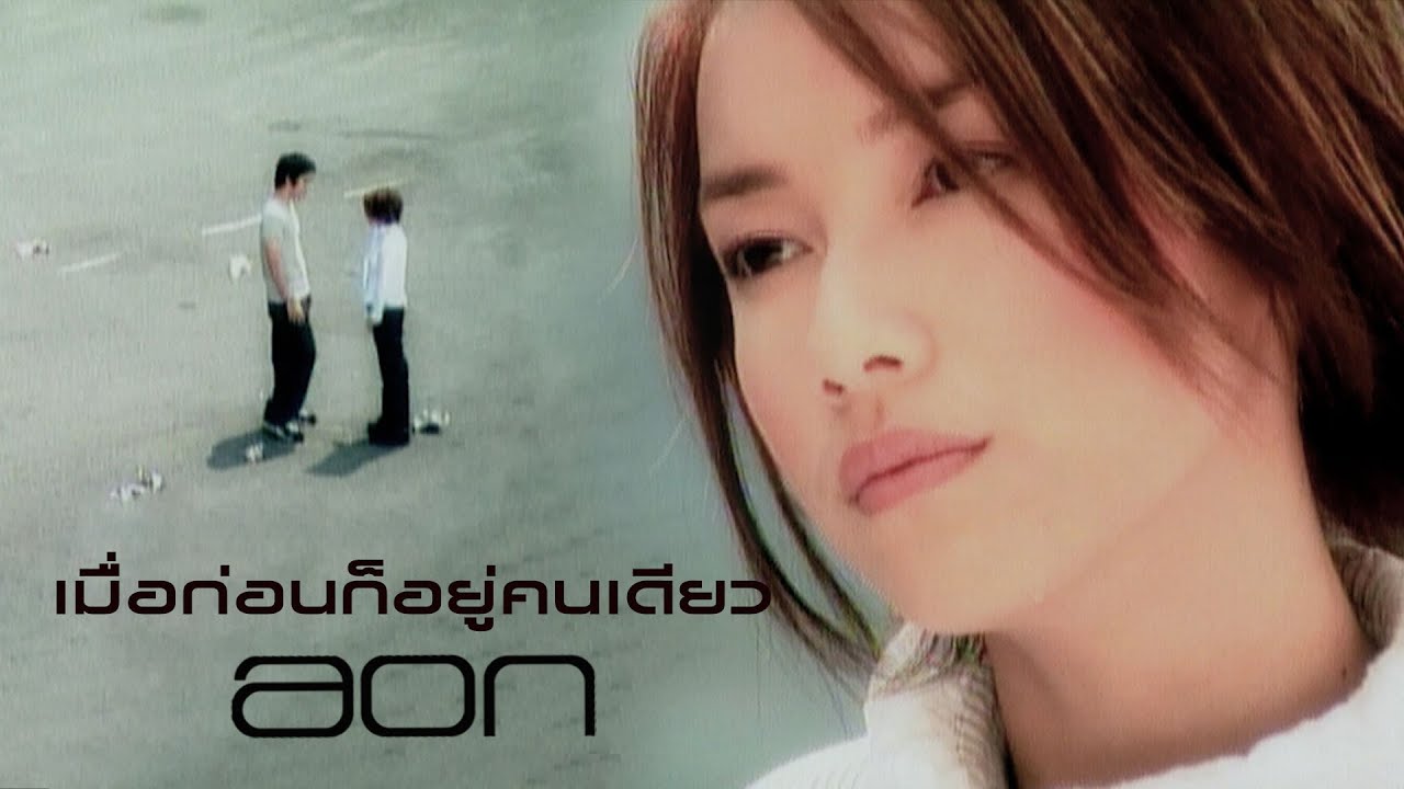 ปกเพลง เมื่อก่อนก็อยู่คนเดียว — AON LUCKKANA