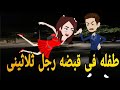 طفله فى قبضه رجل ثلاثينى رومانسي تحفه قصه كامله افلام ايمى للقصص الكامله 