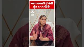 Kanchanpreet Kaur | 'ਆਪ ਪਾਰਟੀ ਨੂੰ ਕੋਈ ਮੂੰਹ ਨਾ ਲਾਇਓ' | AAP vs Akali dal | Abp Sanjha | Shorts