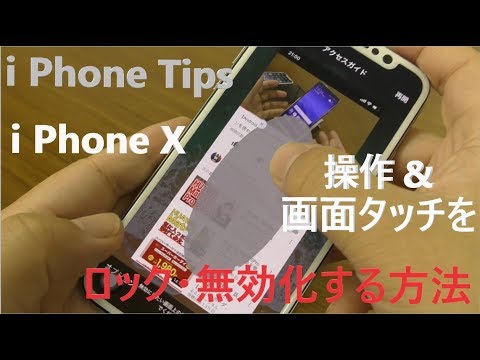 【iPhone Tips】i Phone X で部分 or 全画面のタッチ操作を無効にする方法【画面操作無効化】