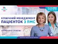 Клінічний менеджмент пацієнток з ПМС