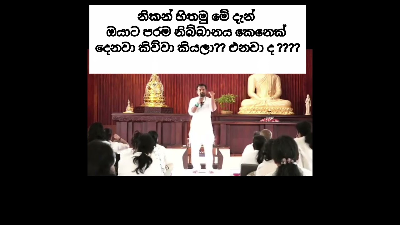 කවුද දැන් නිවන ගන්න කැමති ?