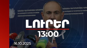 Լուրեր 13:00 | Մաքսիմալ ջանք ենք գործադրում․ Փաշինյանը՝ Բաքվում պահվող անձանց ազատման մասին