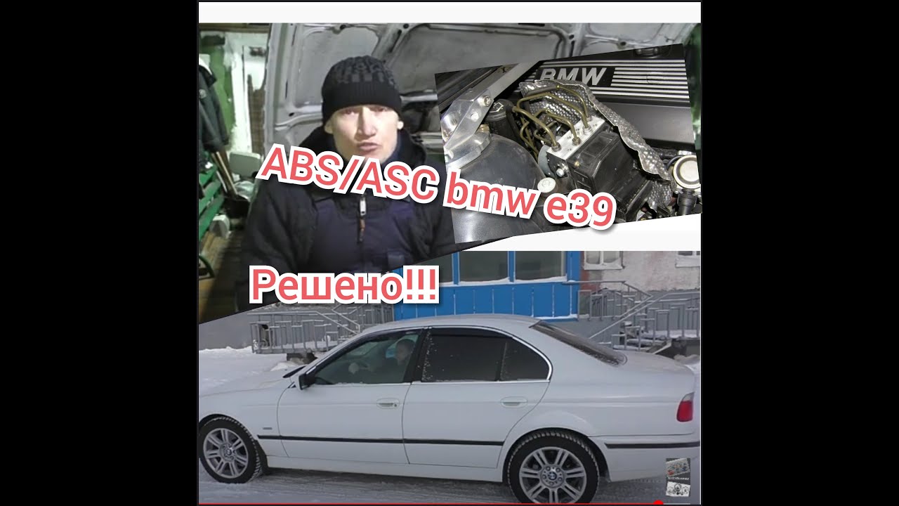 Ремонт ABS/ASC БМВ е39... - YouTube