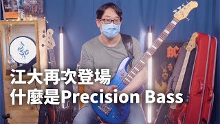 字幕君的苦難什麼是Precision BassP Bass || 什麼是什麼