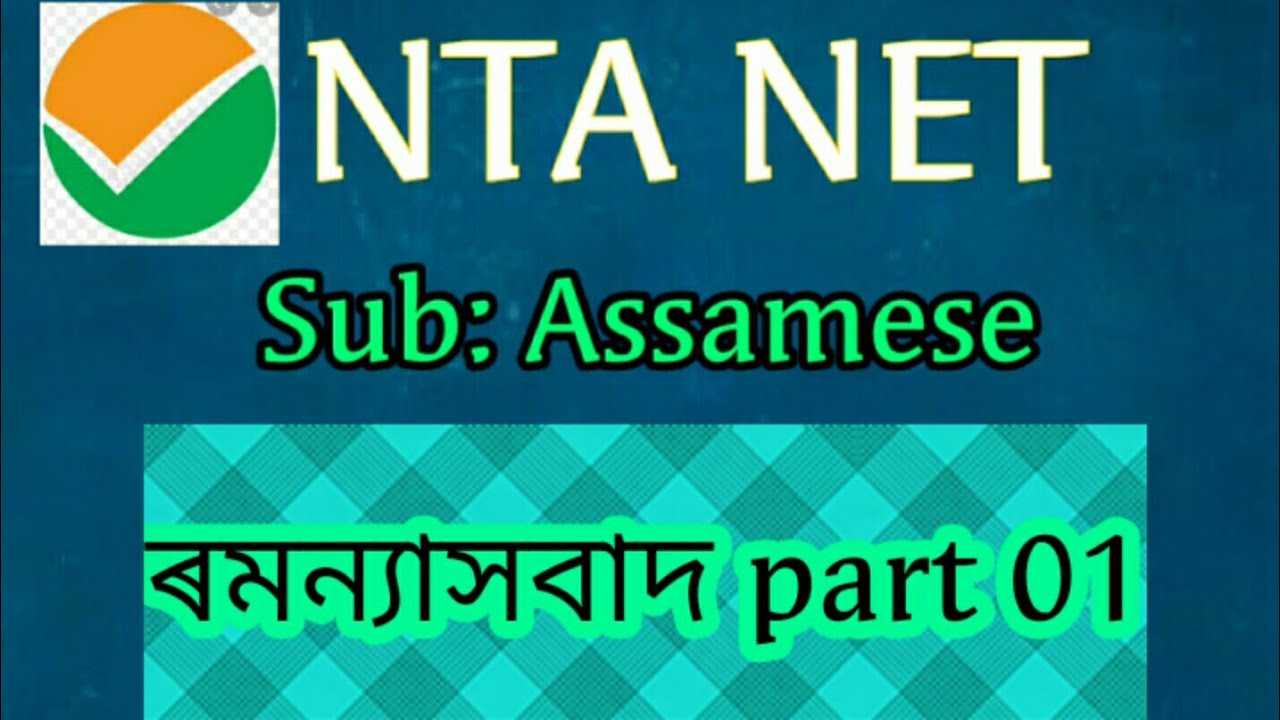 NTA NET sub:Assamese ৰমন্যাসবাদ part 01 - YouTube